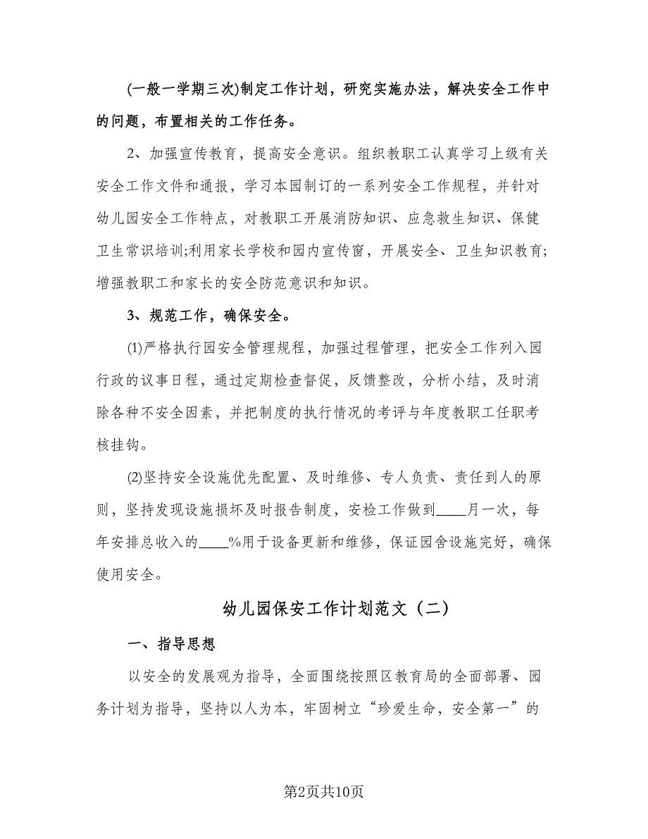 幼儿园保安工作计划范文（三篇）.doc_第2页