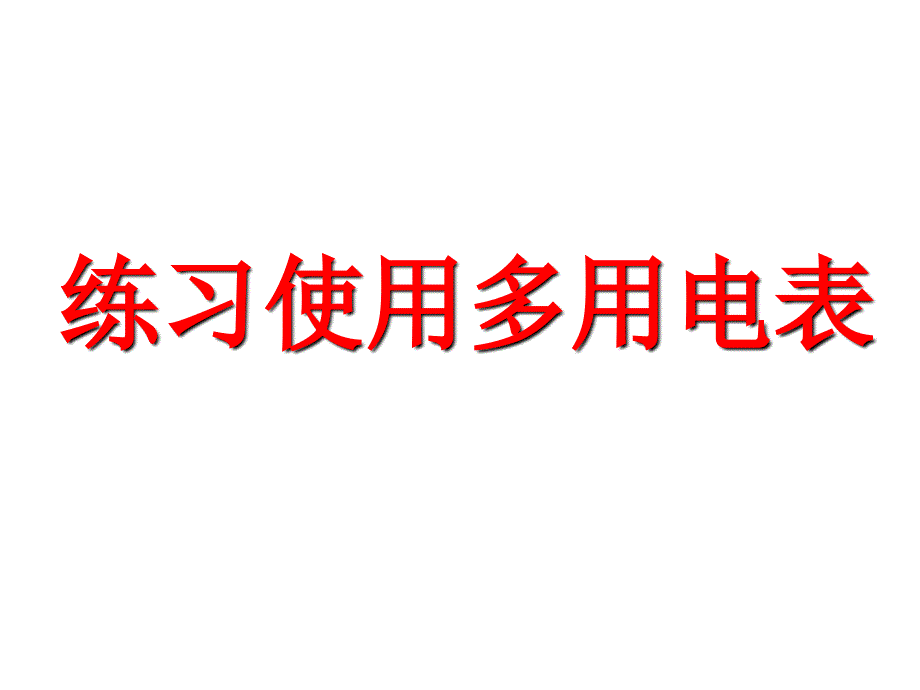 27学生实验：练习使用多用电表_第1页