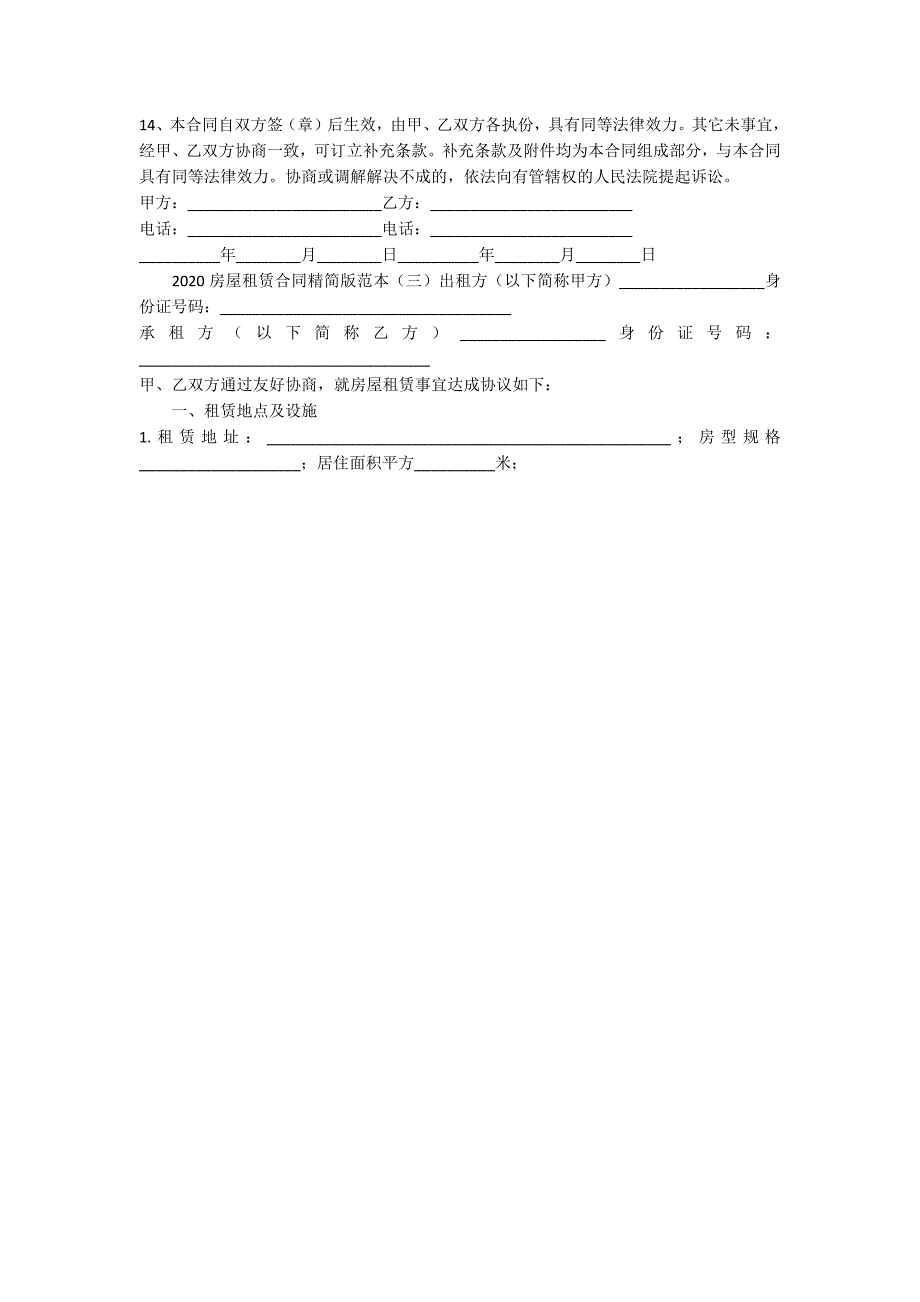 2020房屋租赁合同精简版范本-范例_第3页