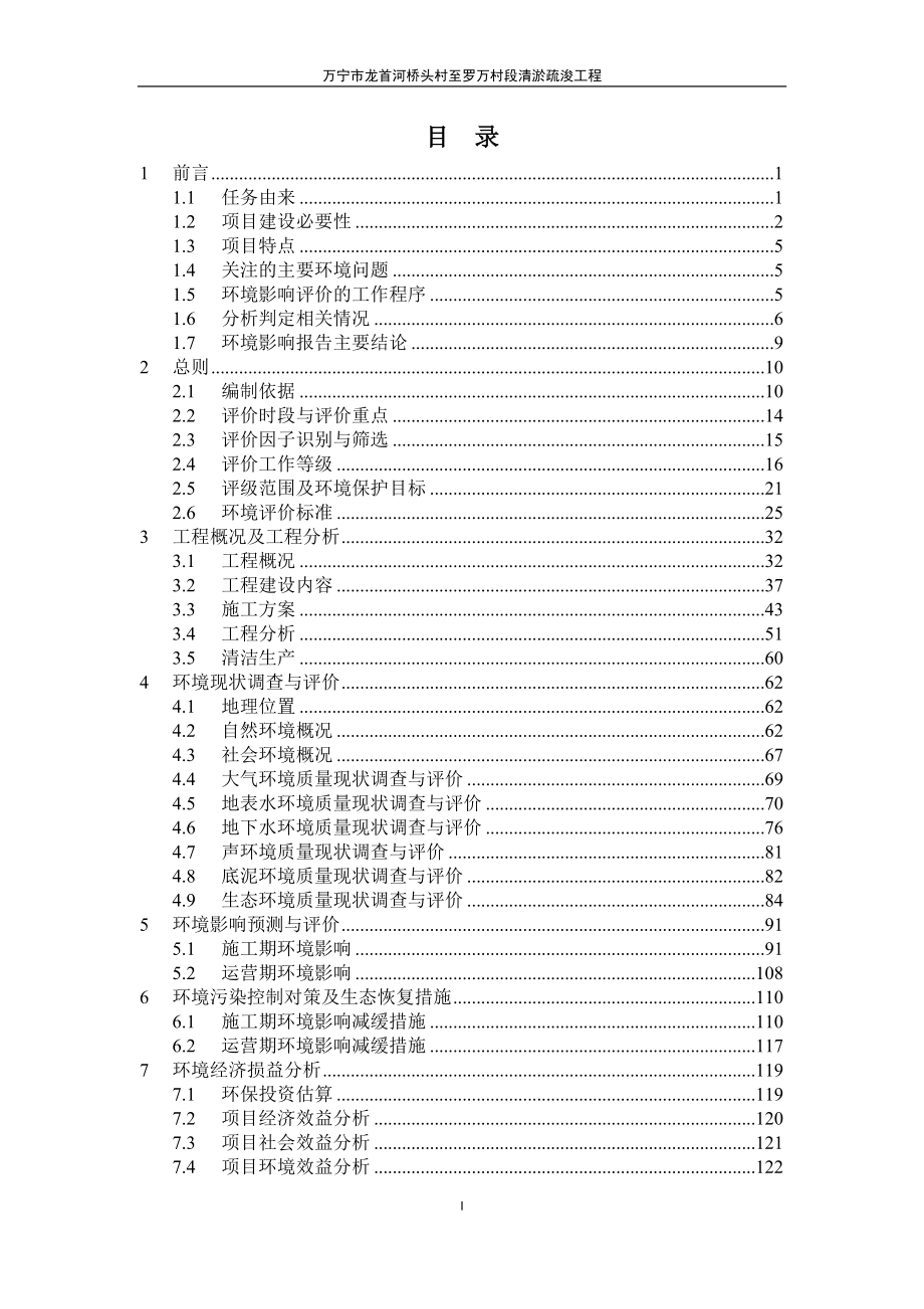 万宁市龙首河桥头村至罗万村段清淤疏浚工程环评报告 .docx_第1页