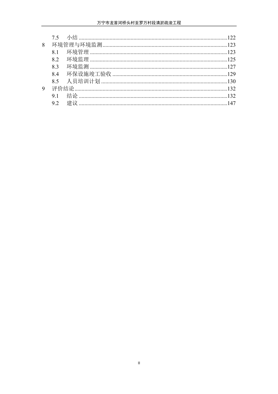 万宁市龙首河桥头村至罗万村段清淤疏浚工程环评报告 .docx_第2页