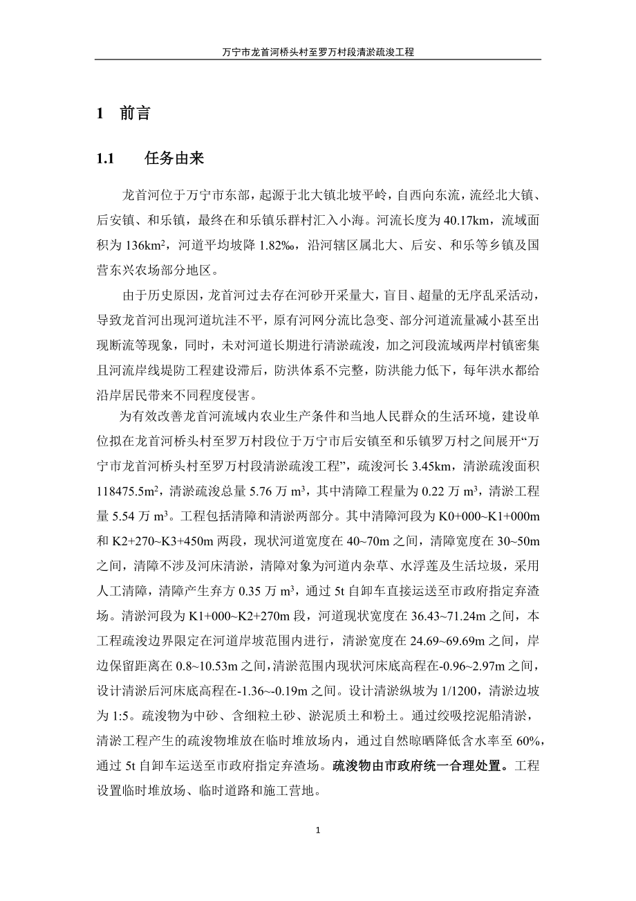 万宁市龙首河桥头村至罗万村段清淤疏浚工程环评报告 .docx_第4页