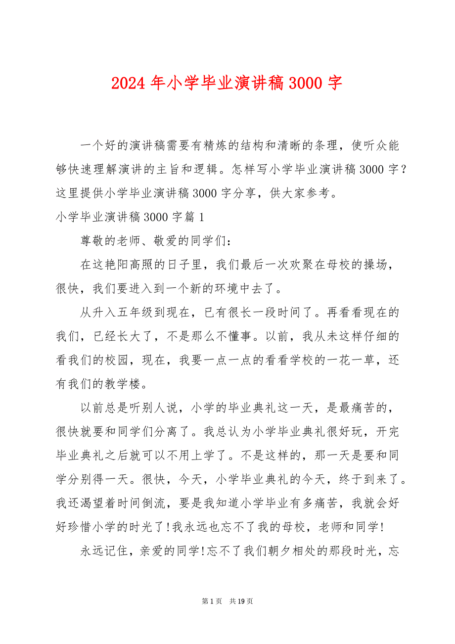 2024年小学毕业演讲稿3000字_第1页