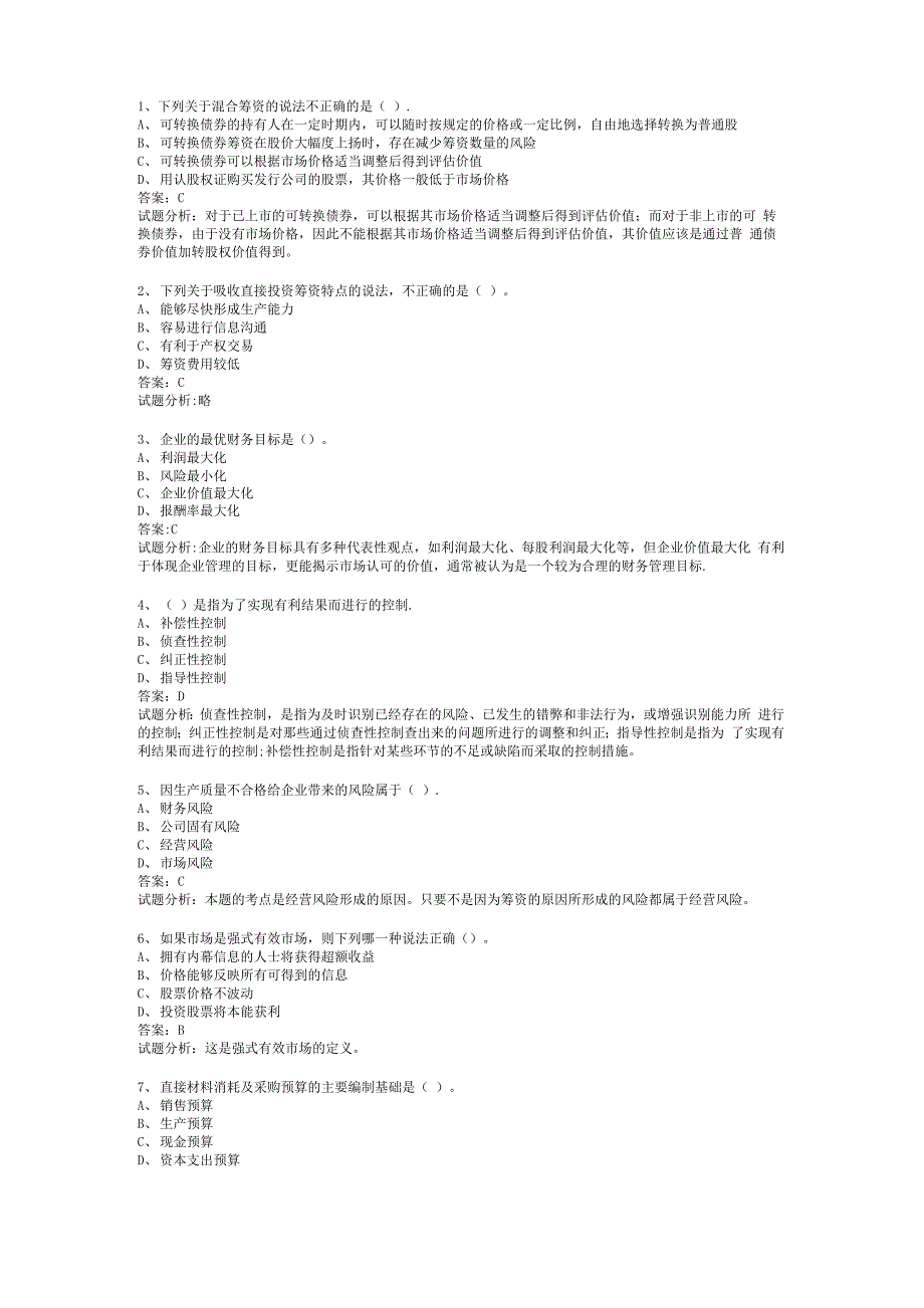 实用的中级职称中级财务管理考试重点+介绍_第1页