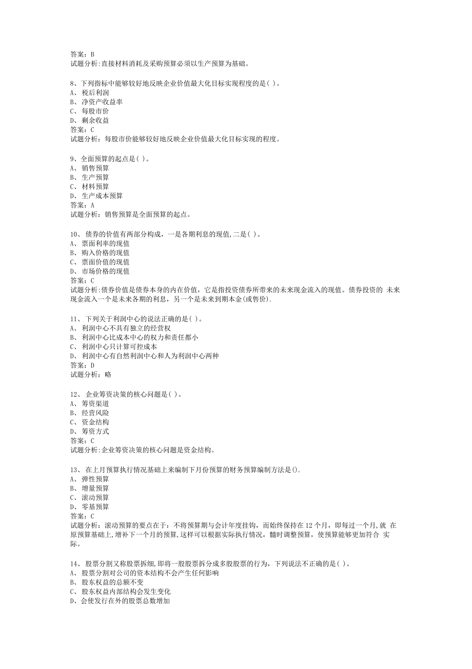 实用的中级职称中级财务管理考试重点+介绍_第2页