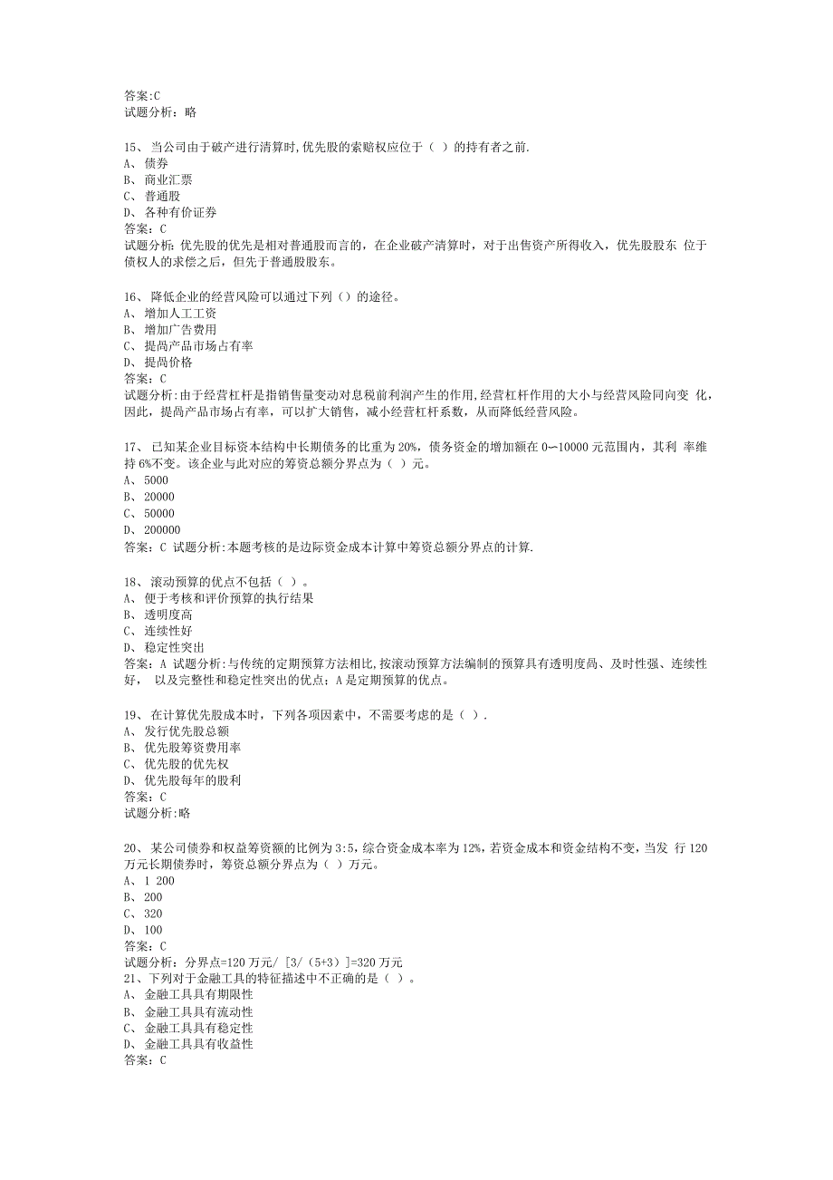 实用的中级职称中级财务管理考试重点+介绍_第3页