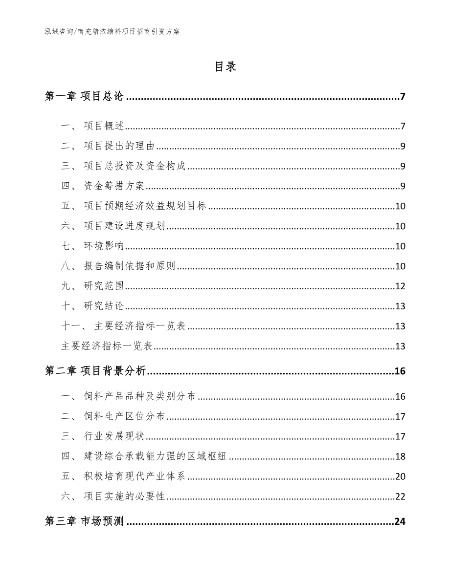 南充猪浓缩料项目招商引资方案参考模板_第1页