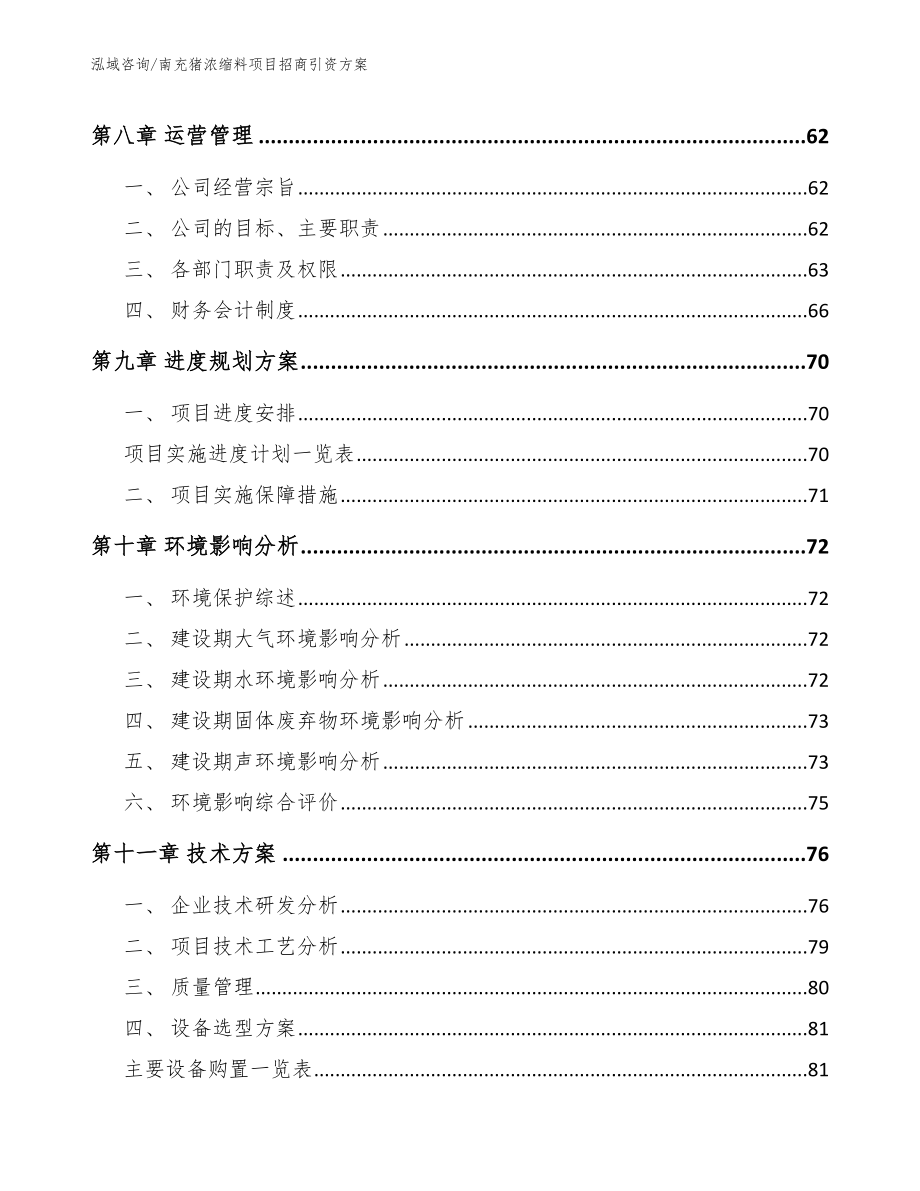 南充猪浓缩料项目招商引资方案参考模板_第3页