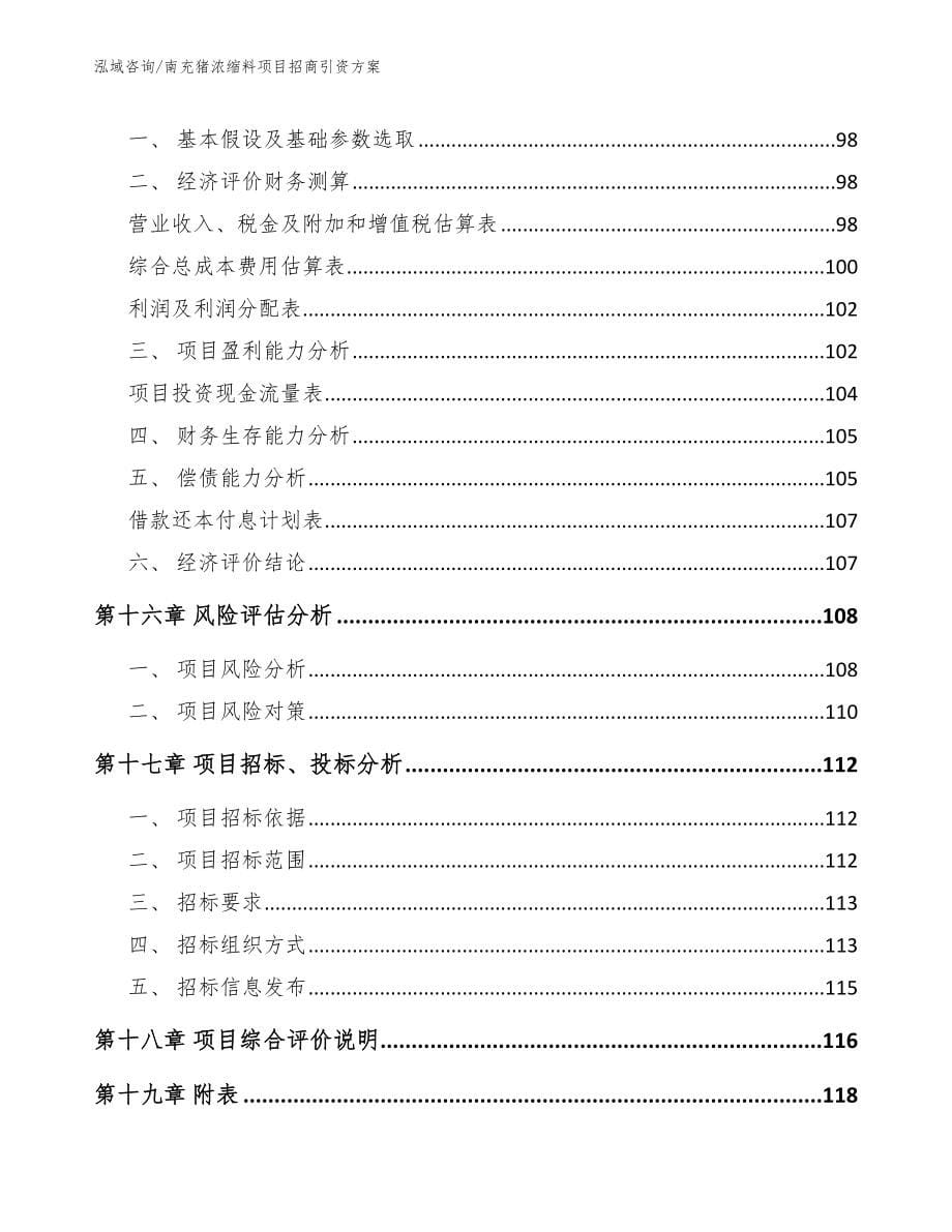 南充猪浓缩料项目招商引资方案参考模板_第5页