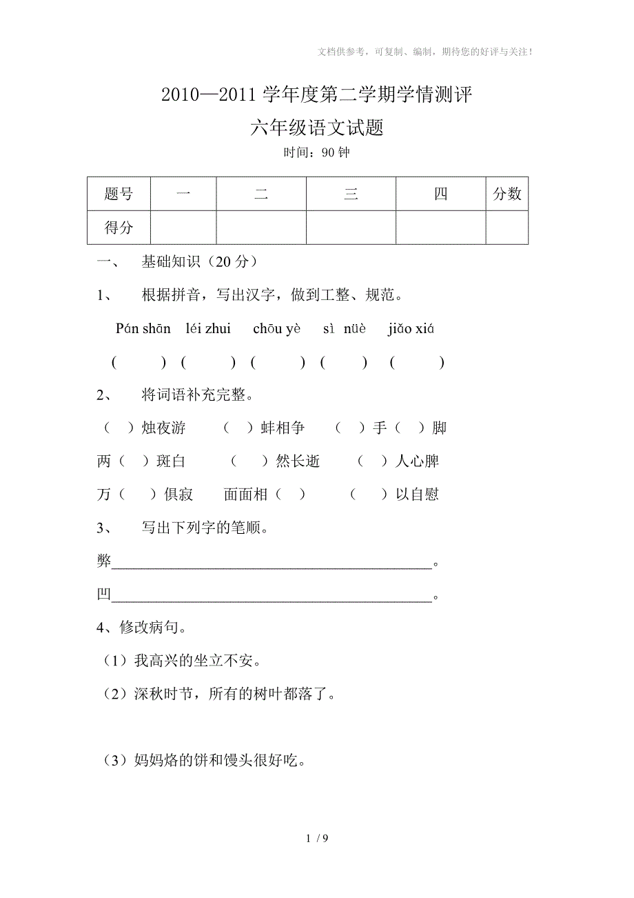 苏教版六年级语文下册期末检测题_第1页