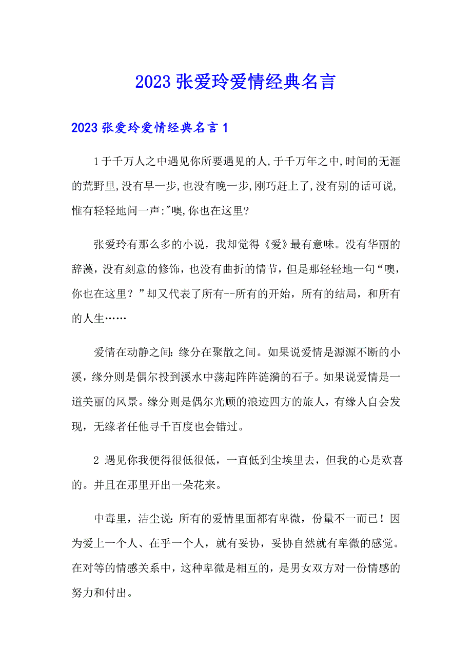 2023张爱玲爱情经典名言_第1页