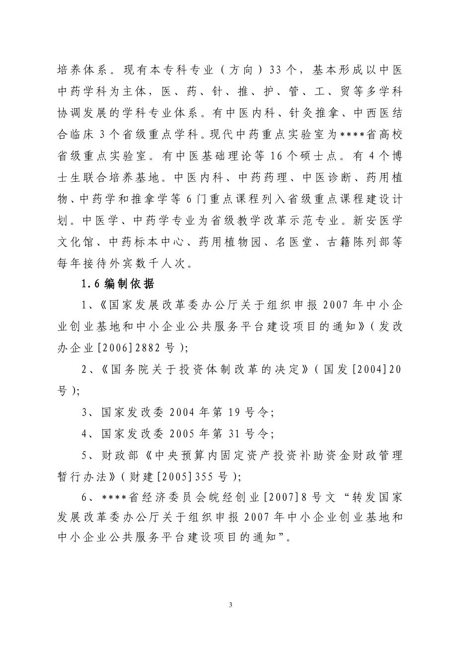 中药生产和流通领域企业服务中心建设可行性研究报告.doc_第3页