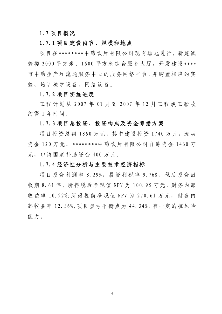 中药生产和流通领域企业服务中心建设可行性研究报告.doc_第4页