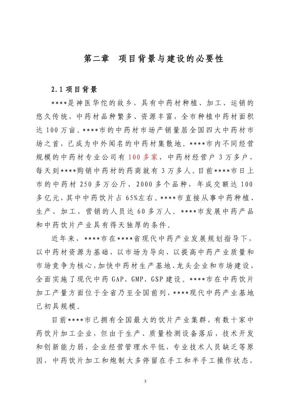 中药生产和流通领域企业服务中心建设可行性研究报告.doc_第5页