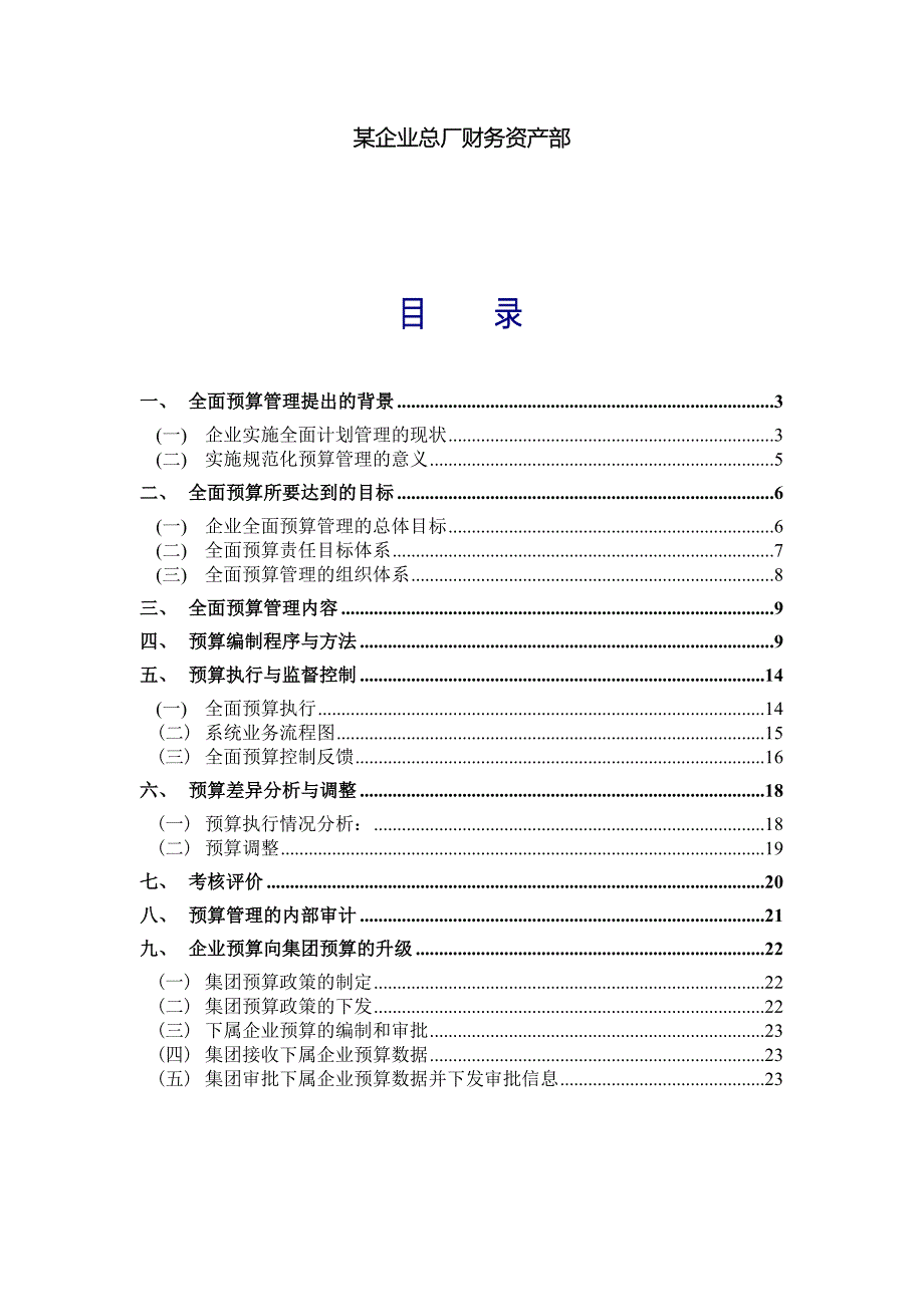 精品资料（2021-2022年收藏）某企业全面预算管理方案非常全面_第2页