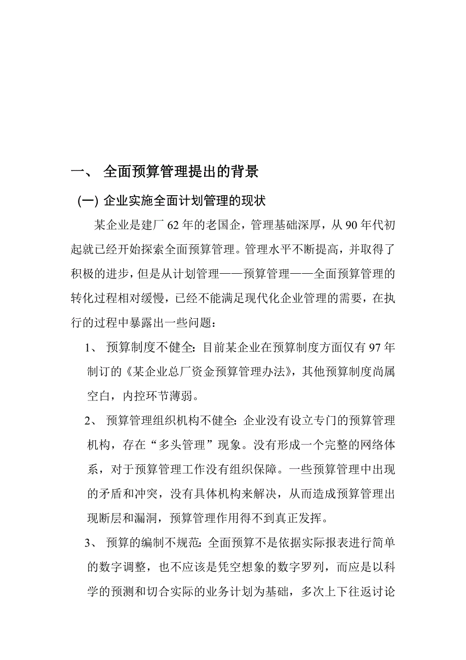 精品资料（2021-2022年收藏）某企业全面预算管理方案非常全面_第3页