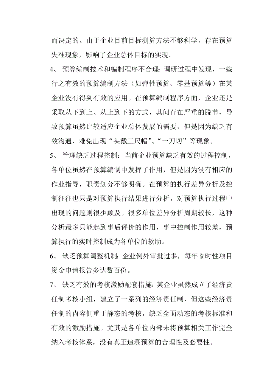 精品资料（2021-2022年收藏）某企业全面预算管理方案非常全面_第4页