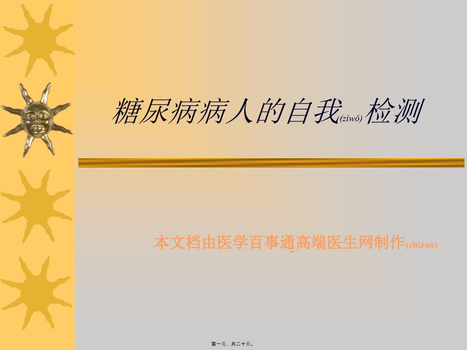 医学专题—糖尿病病人的自我检测25322_第1页