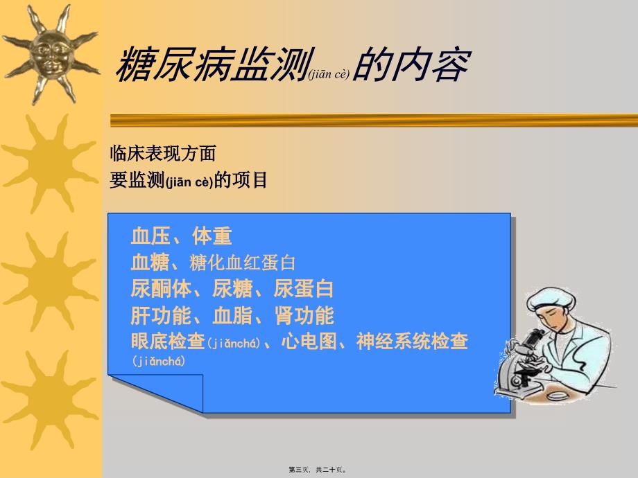 医学专题—糖尿病病人的自我检测25322_第3页