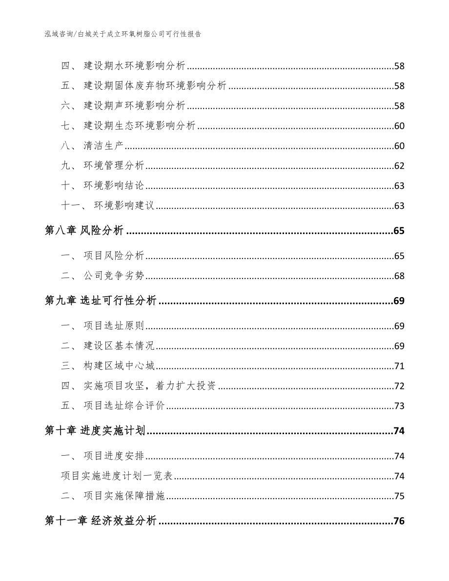 白城关于成立环氧树脂公司可行性报告【模板参考】_第4页