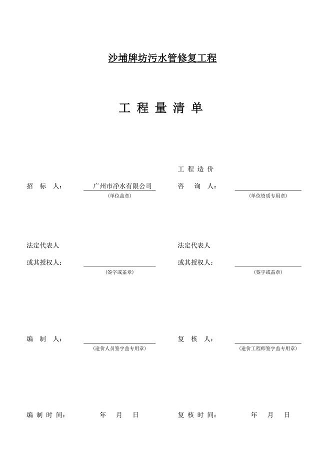 广东某市政道路污水管修复工程工程量清单.doc