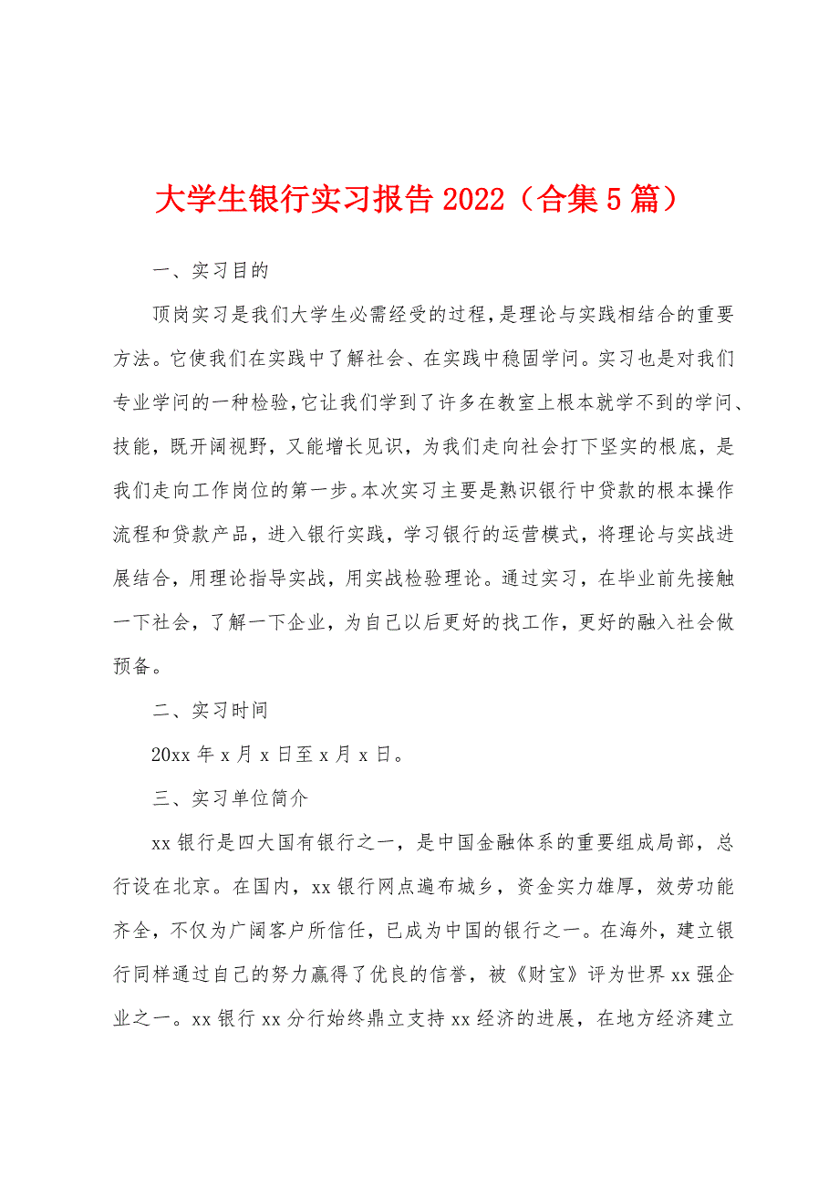 大学生银行实习报告2022年（合集5篇）.docx_第1页