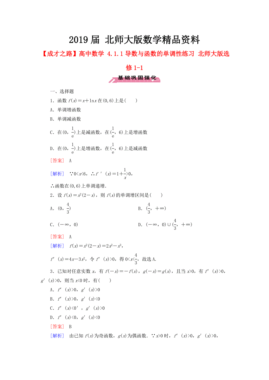高中数学 4.1.1导数与函数的单调性练习 北师大版选修11_第1页