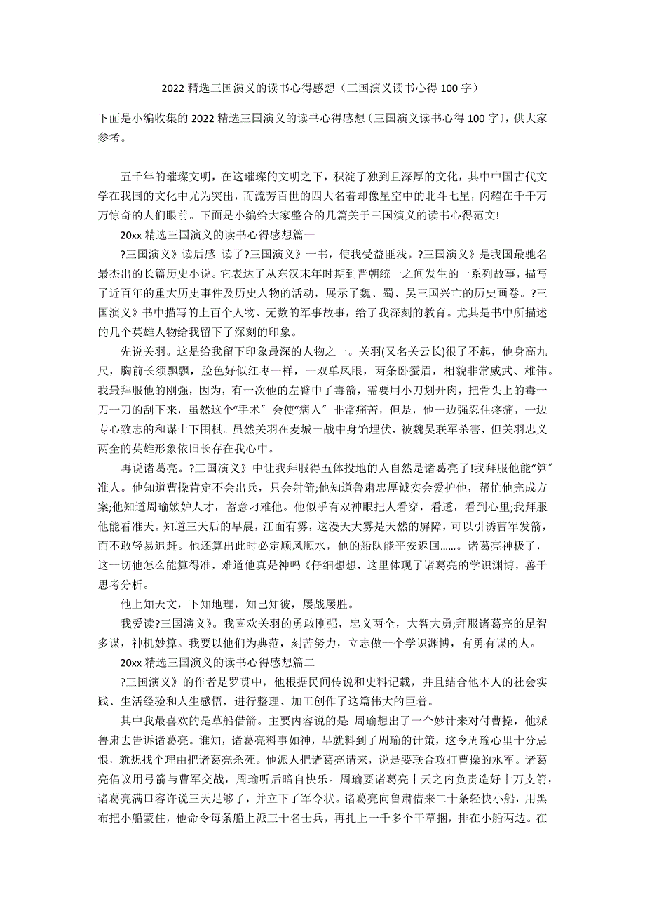 2022精选三国演义的读书心得感想（三国演义读书心得100字）_第1页