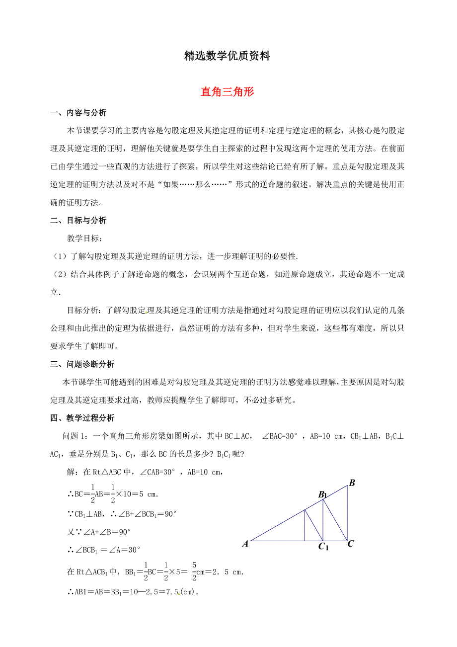 [最新]北师大版九年级数学上册1.2 直角三角形教学设计1_第1页