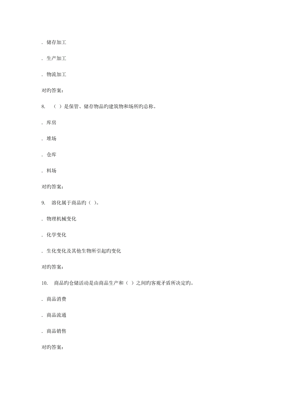 2023年秋福师仓储管理在线作业二答案_第3页