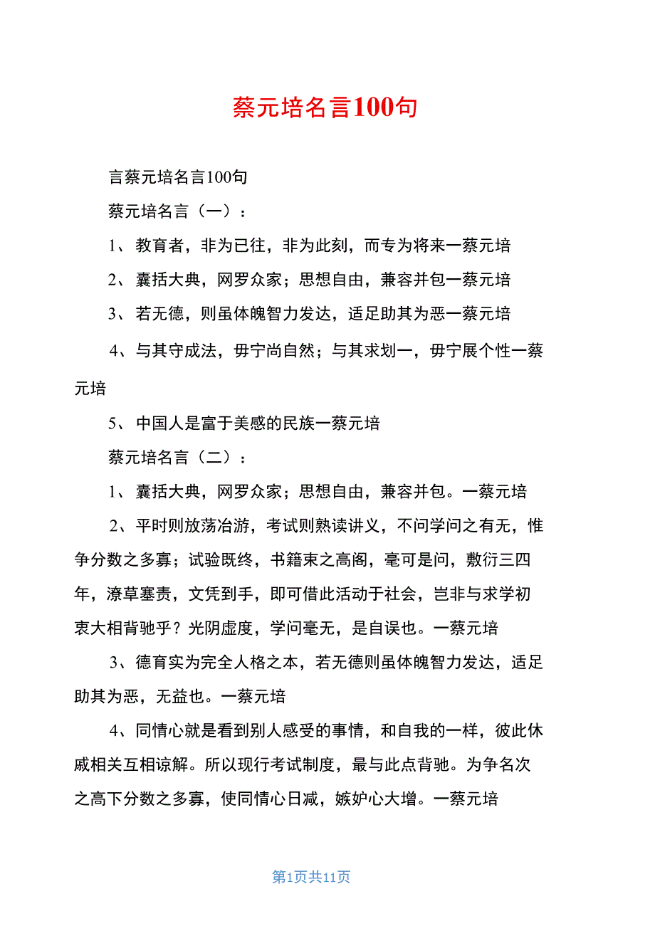 蔡元培名言100句_第1页