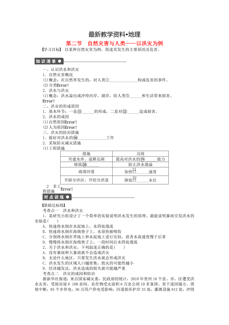 【最新】高中地理 第四单元 第2节 自然灾害与人类以洪灾为例课时作业 鲁教版必修1_第1页