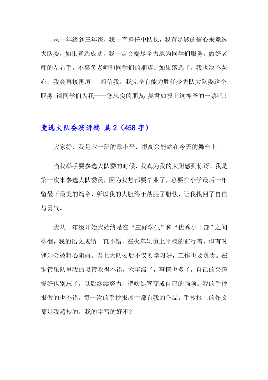 （精品模板）2023年竞选大队委演讲稿合集九篇_第2页