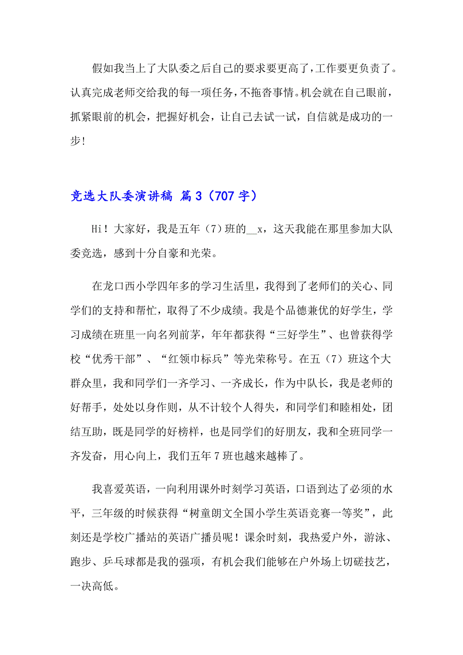 （精品模板）2023年竞选大队委演讲稿合集九篇_第3页