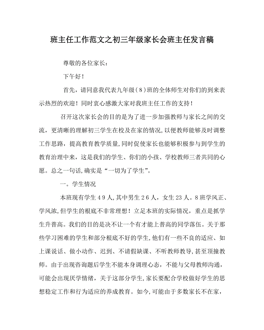 班主任工作范文初三年级家长会班主任发言稿_第1页