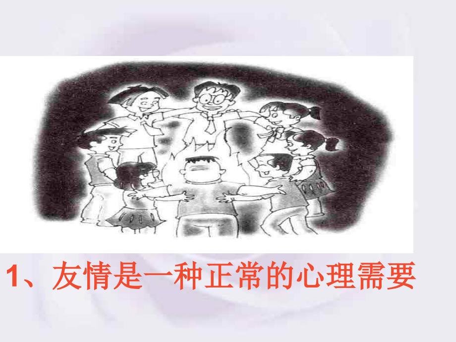 七年级政治上册课件播种友情课件_第4页