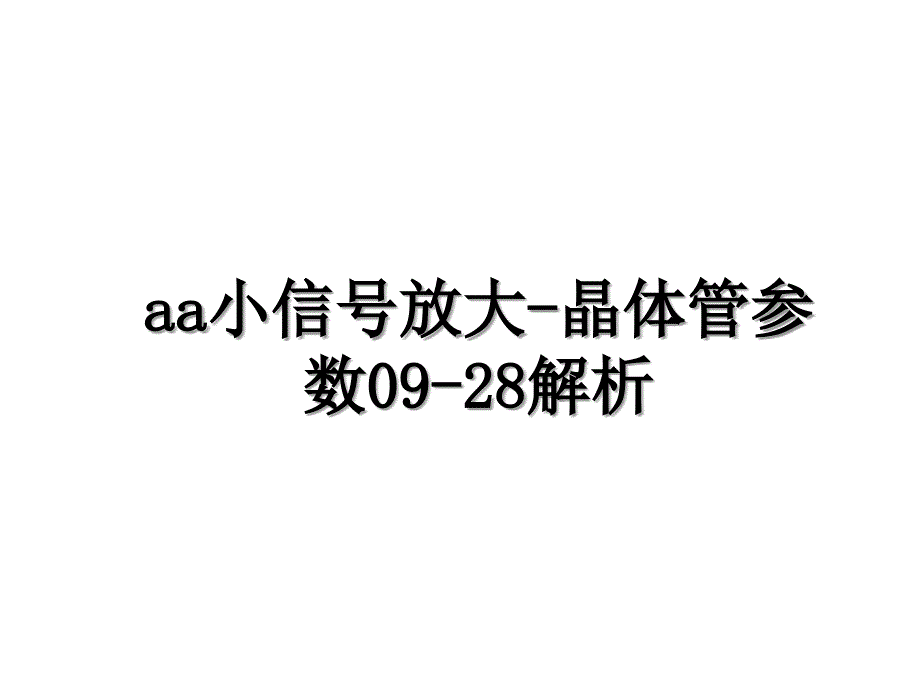 aa小信号放大晶体管参数0928解析_第1页