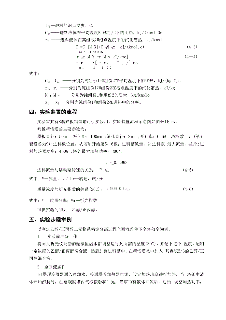 精馏塔操作和全塔效率的测定(精)0001_第2页