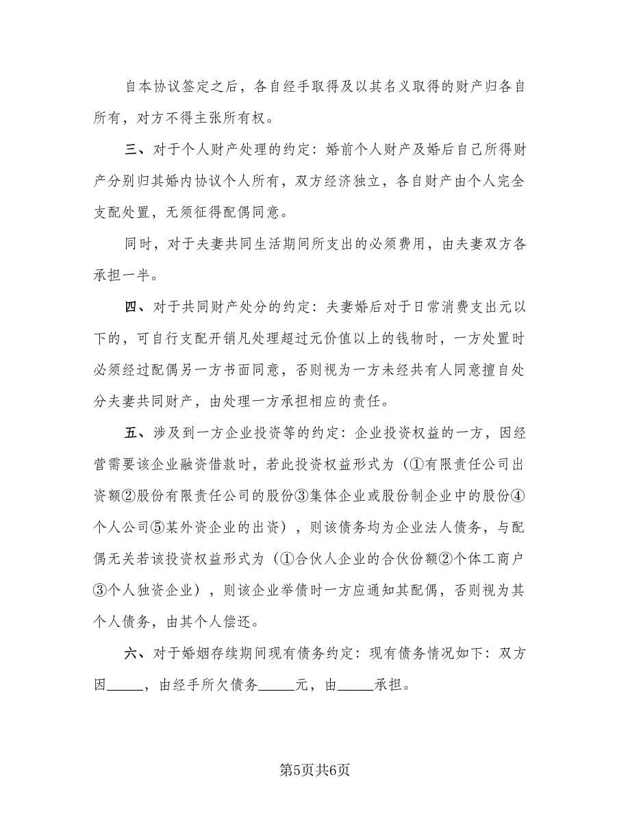 离婚协议书范本共同财产格式版（3篇）.doc_第5页