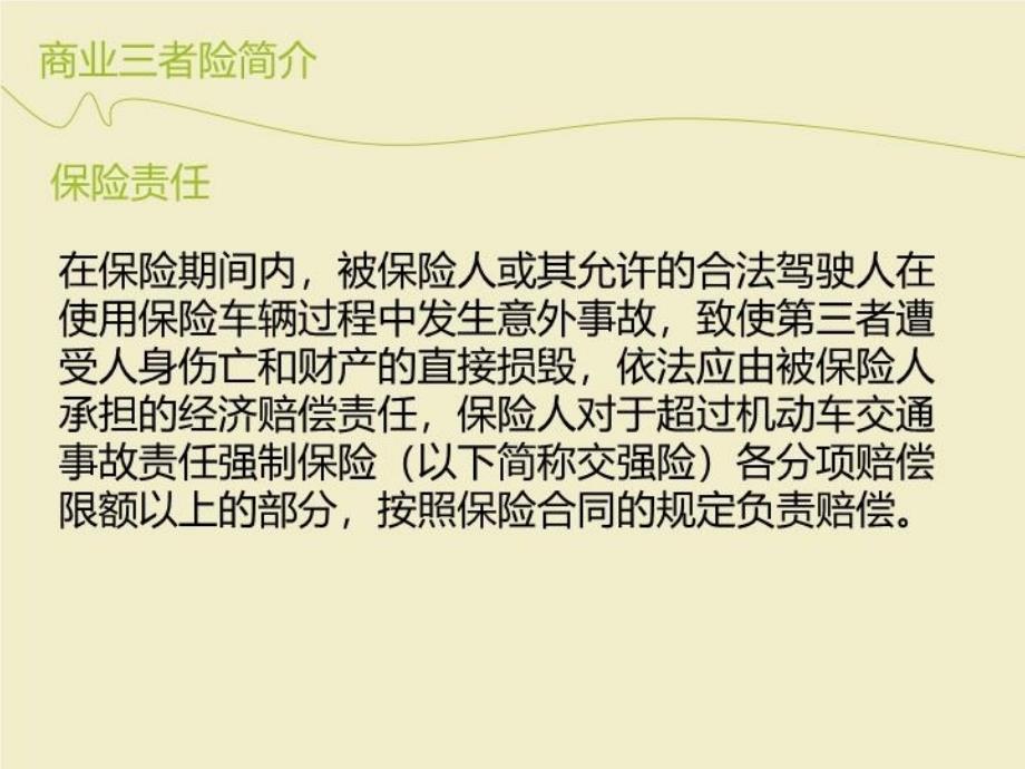 最新商业三者险及附加险精品课件_第3页