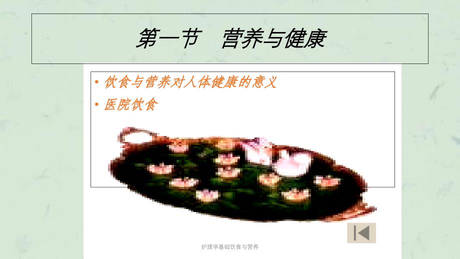 护理学基础饮食与营养课件_第4页