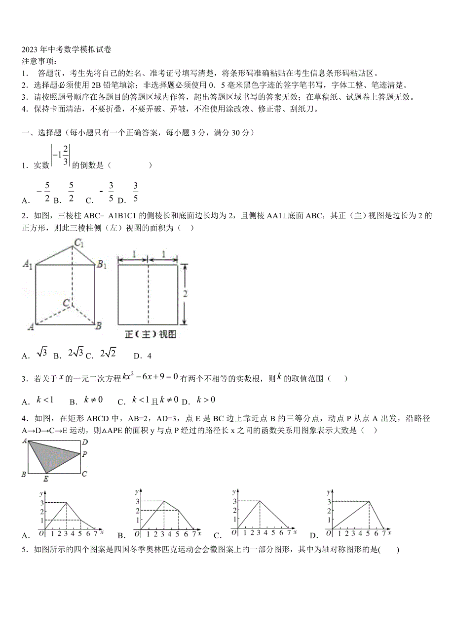 黑龙江省黑河北安市2023年中考数学考试模拟冲刺卷含解析_第1页