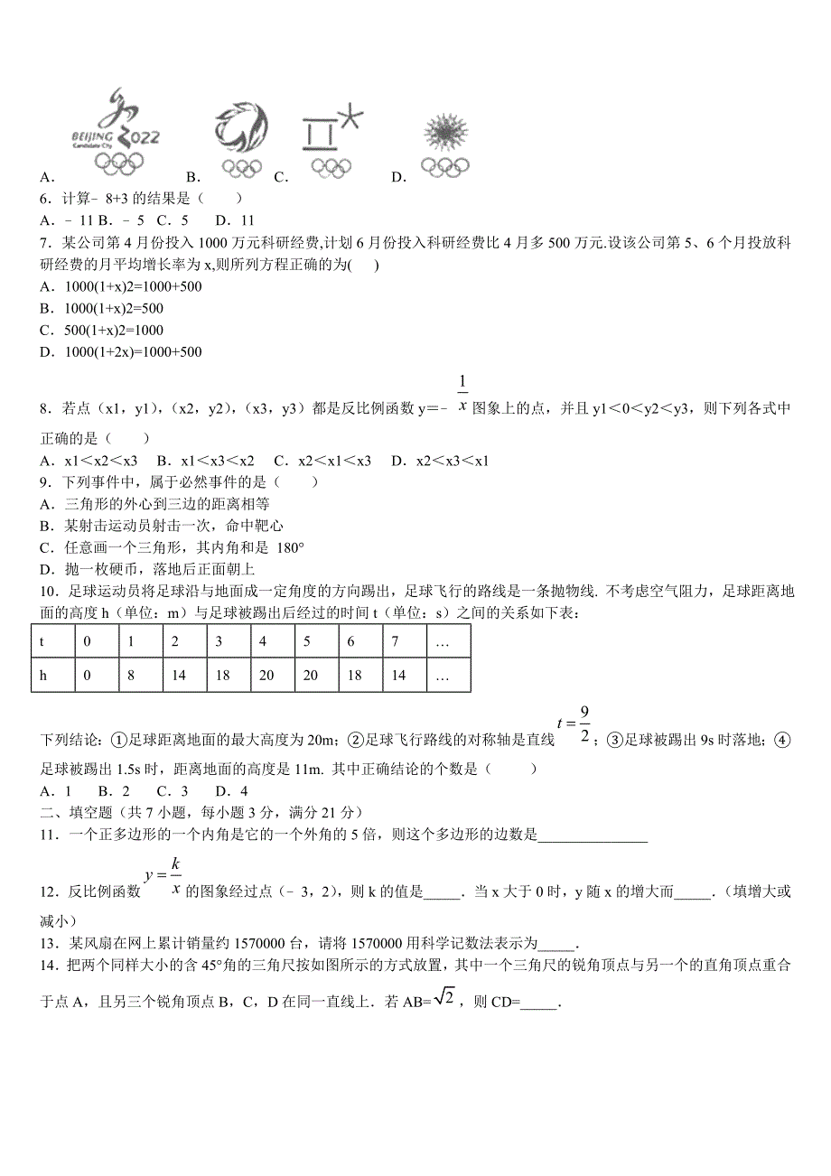 黑龙江省黑河北安市2023年中考数学考试模拟冲刺卷含解析_第2页