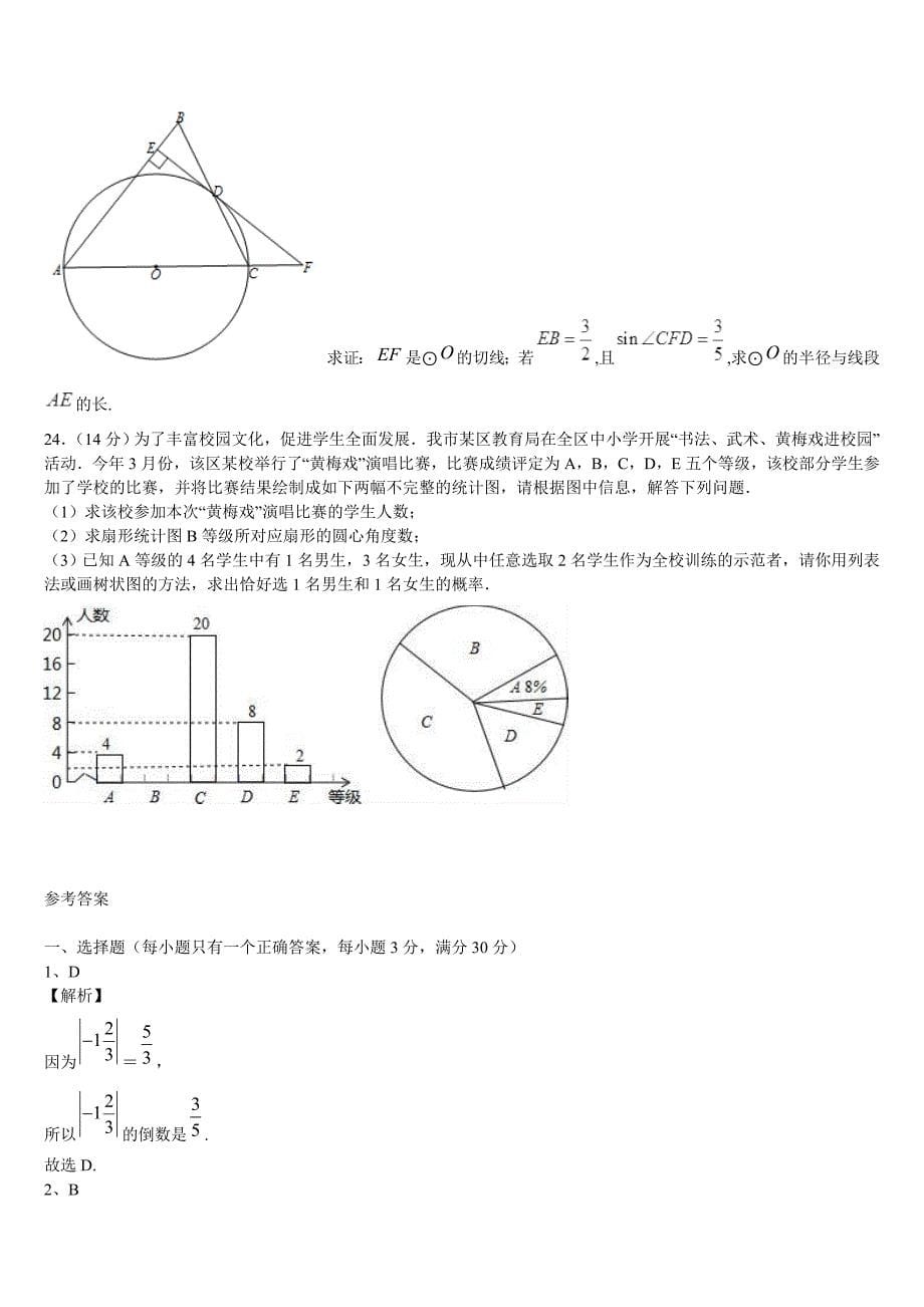 黑龙江省黑河北安市2023年中考数学考试模拟冲刺卷含解析_第5页