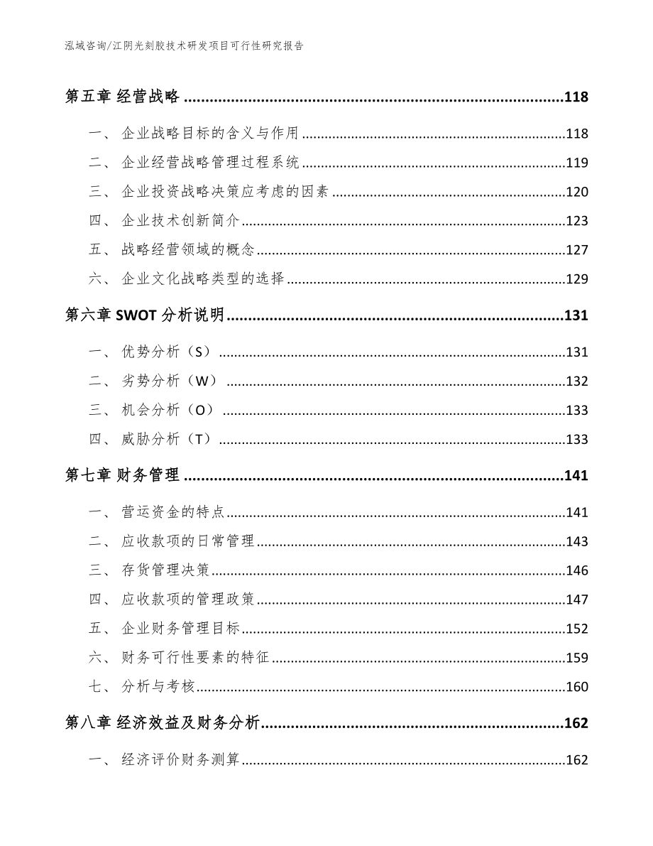 江阴光刻胶技术研发项目可行性研究报告_第4页