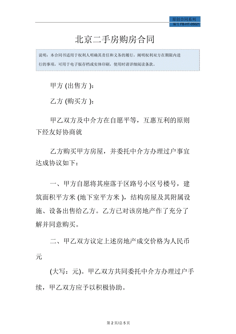 北京二手房购房合同模板_第2页