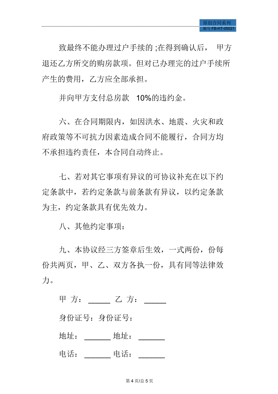 北京二手房购房合同模板_第4页