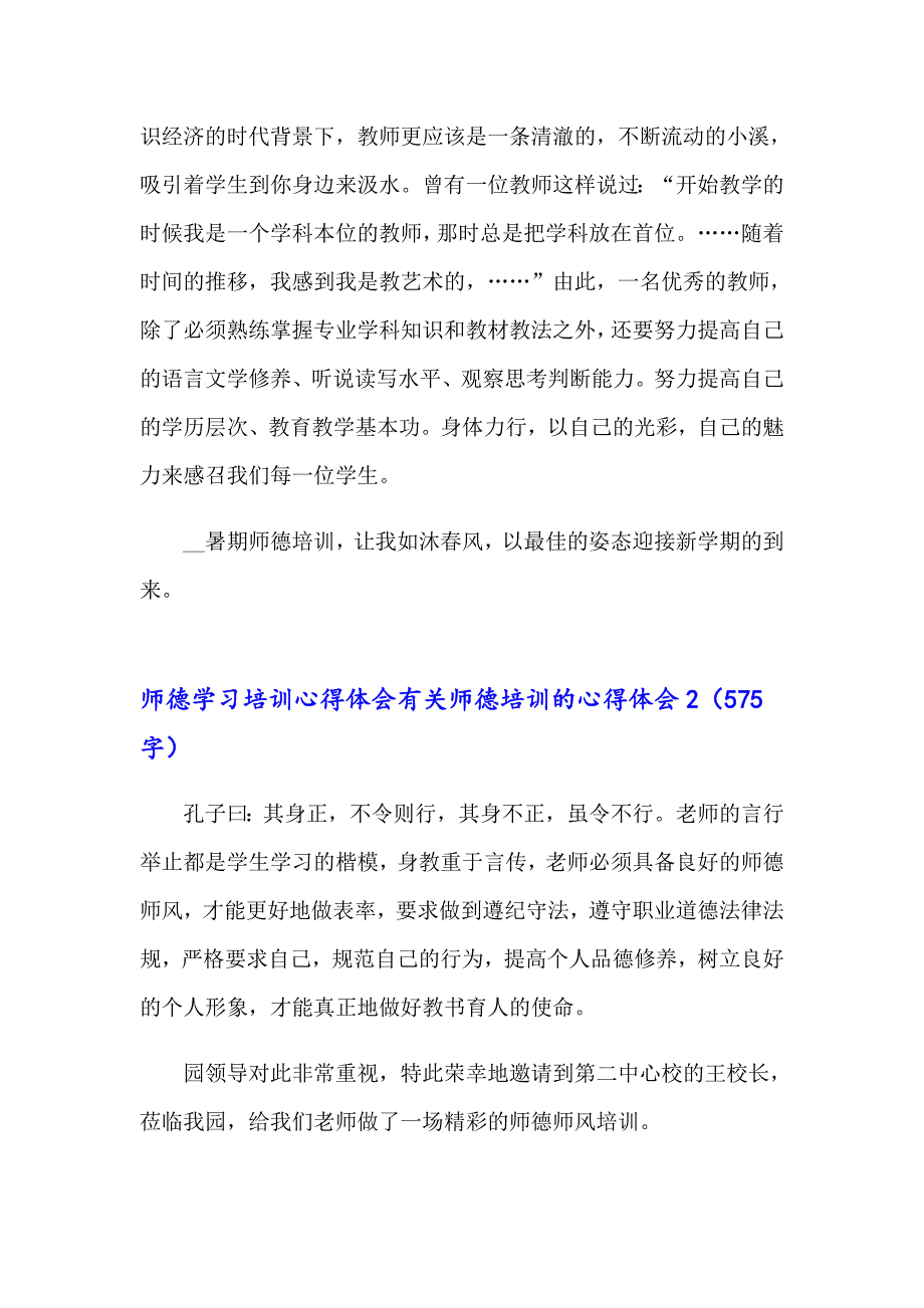 （精品模板）2023年师德学习培训心得体会 有关师德培训的心得体会_第3页