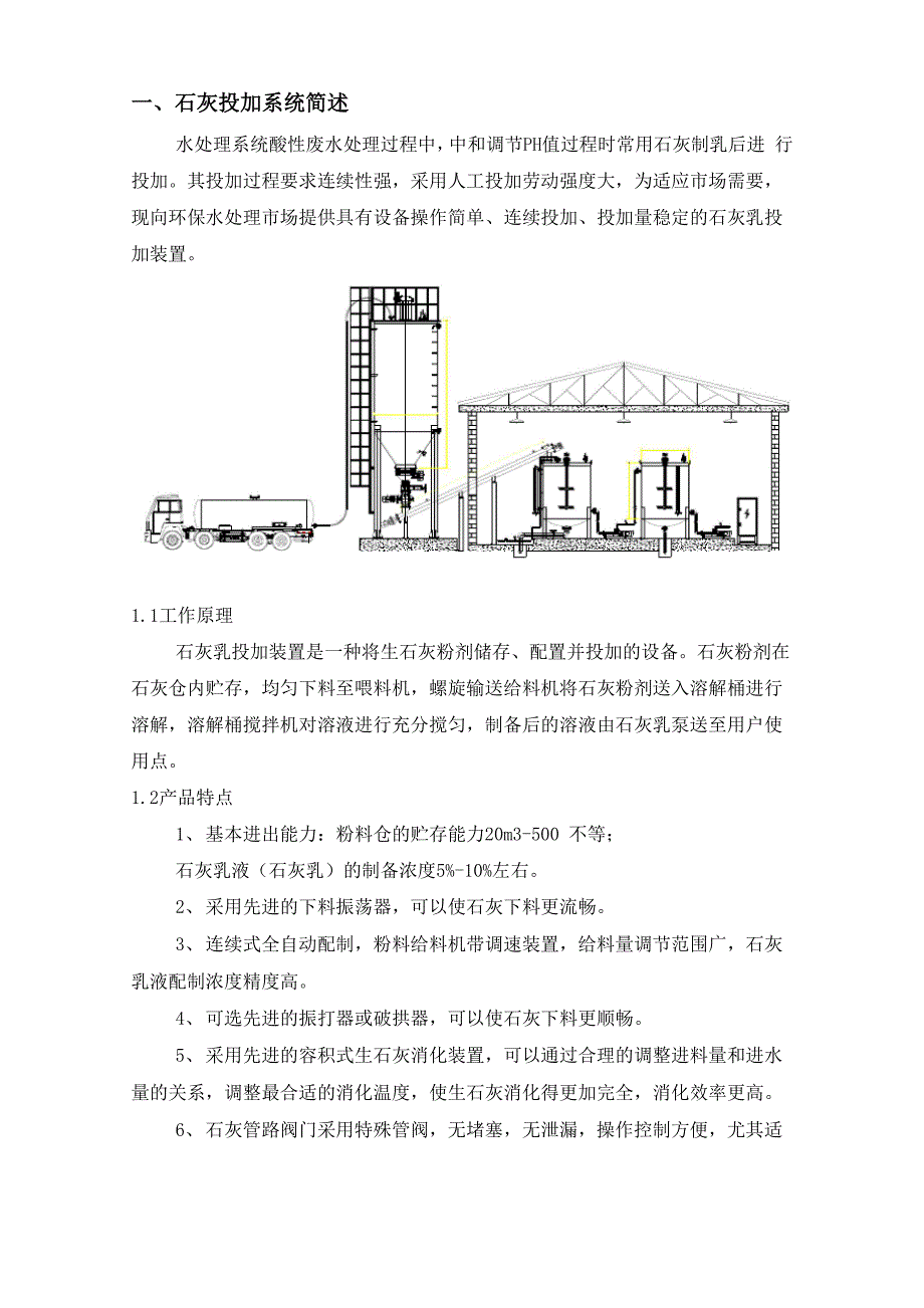 石灰乳自动制备加药装置_第3页
