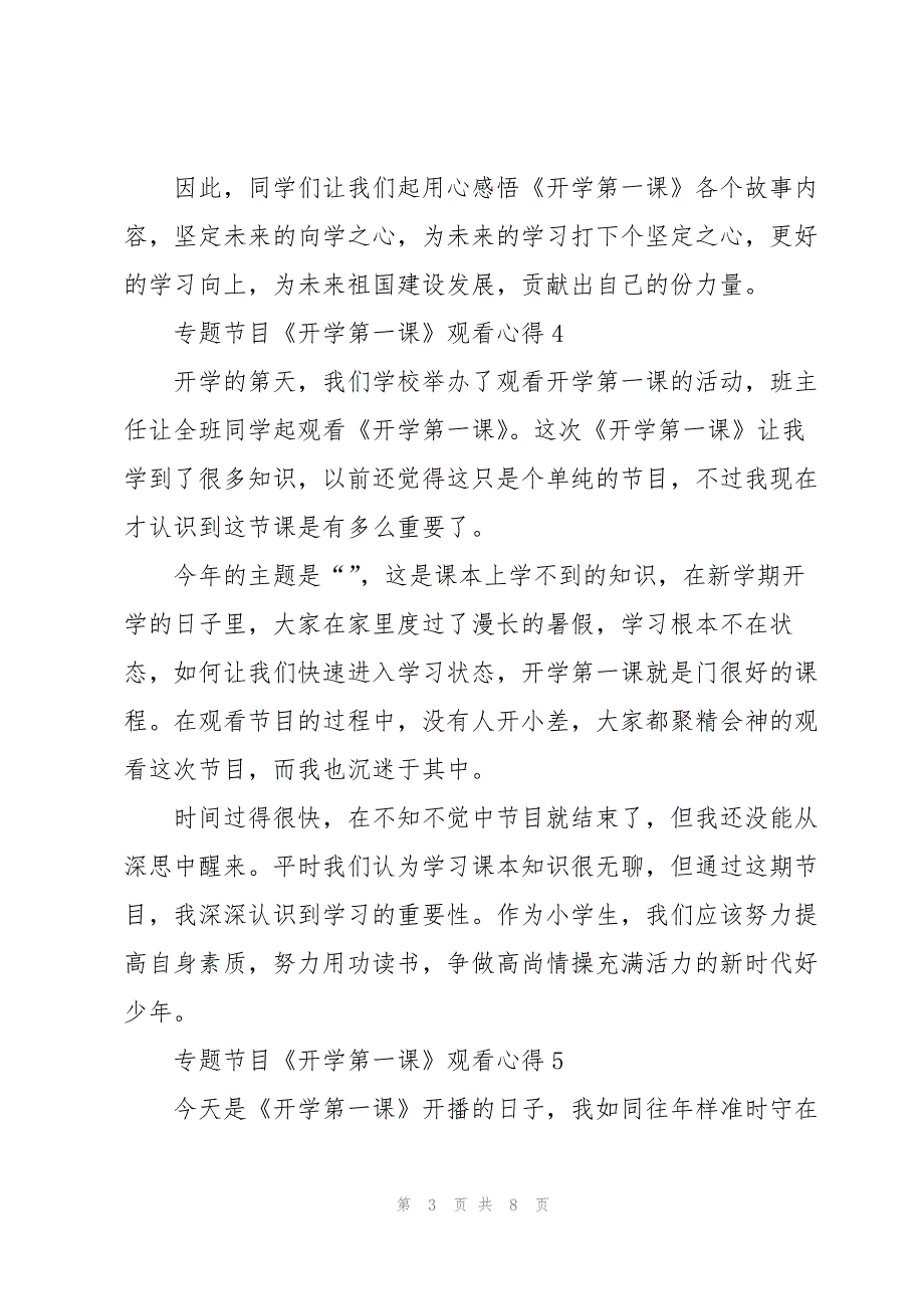 2023年专题节目《开学第一课》观看心得10篇.docx_第3页